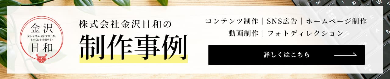 金沢日和制作事例 金沢日和制作事例