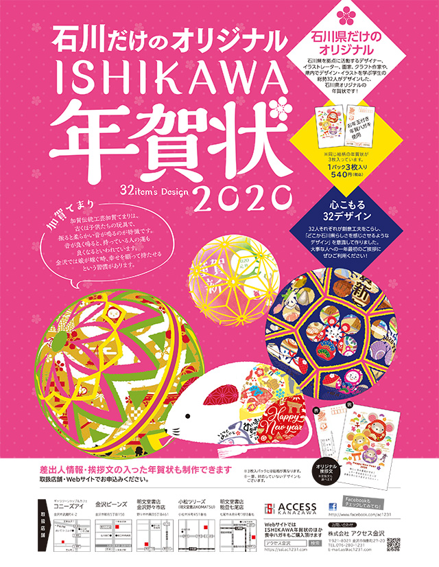 石川だけのオリジナルishikawa年賀状 2020 金沢の観光スポット イベント案内 金沢日和