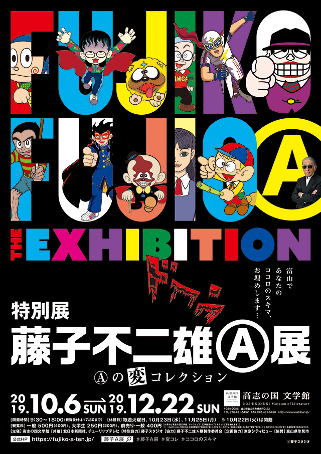 藤子不二雄 展 の変コレクション 金沢の観光スポット イベント案内 金沢日和