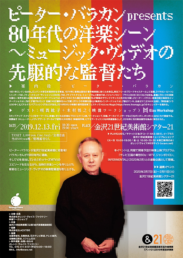 アンド21 芸術交流共催事業 ピーター バラカン Presents 80年代の洋楽シーン ミュージック ヴィデオの 先駆的な監督たち 金沢の観光スポット イベント案内 金沢日和