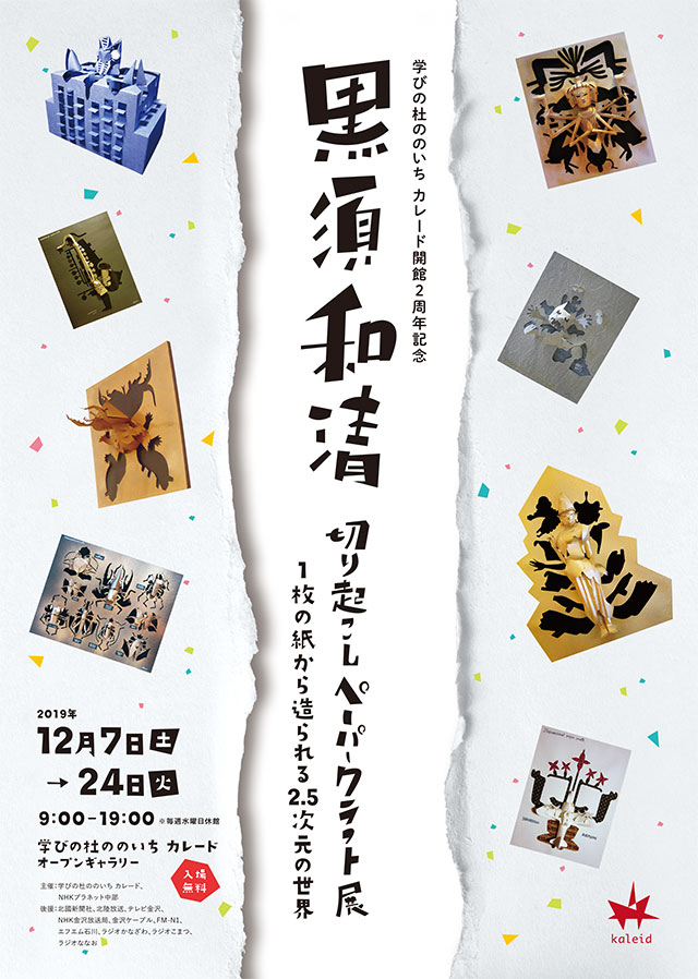 黒須和清 切り起こしペーパークラフト展 1枚の紙から造られる2 5次元の世界 金沢の観光スポット イベント案内 金沢日和