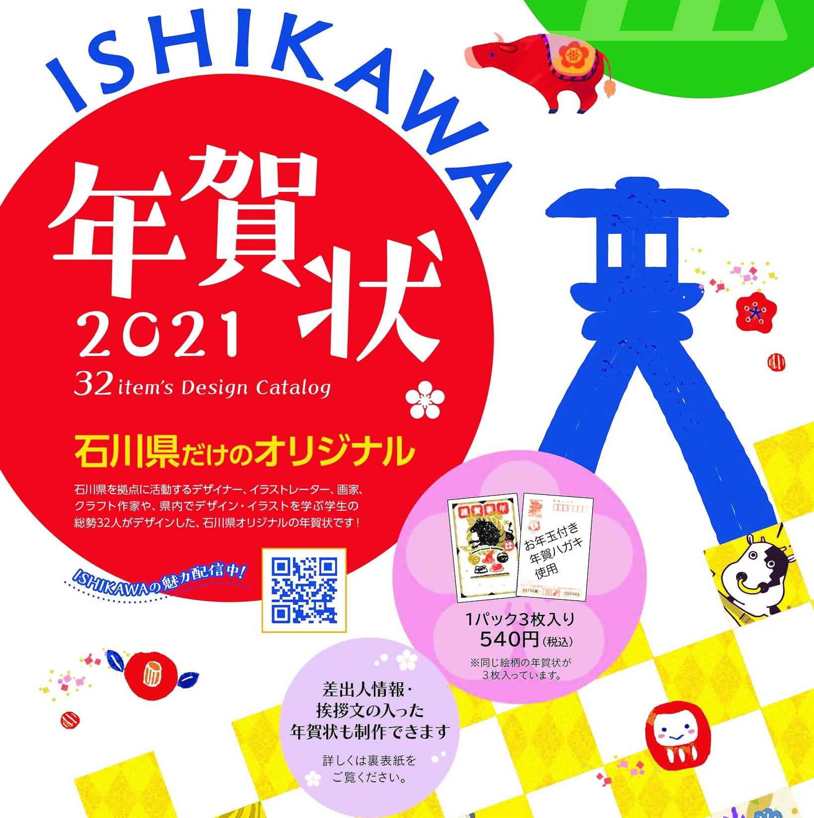 石川だけのオリジナルishikawa年賀状 21 金沢の観光スポット イベント案内 金沢日和