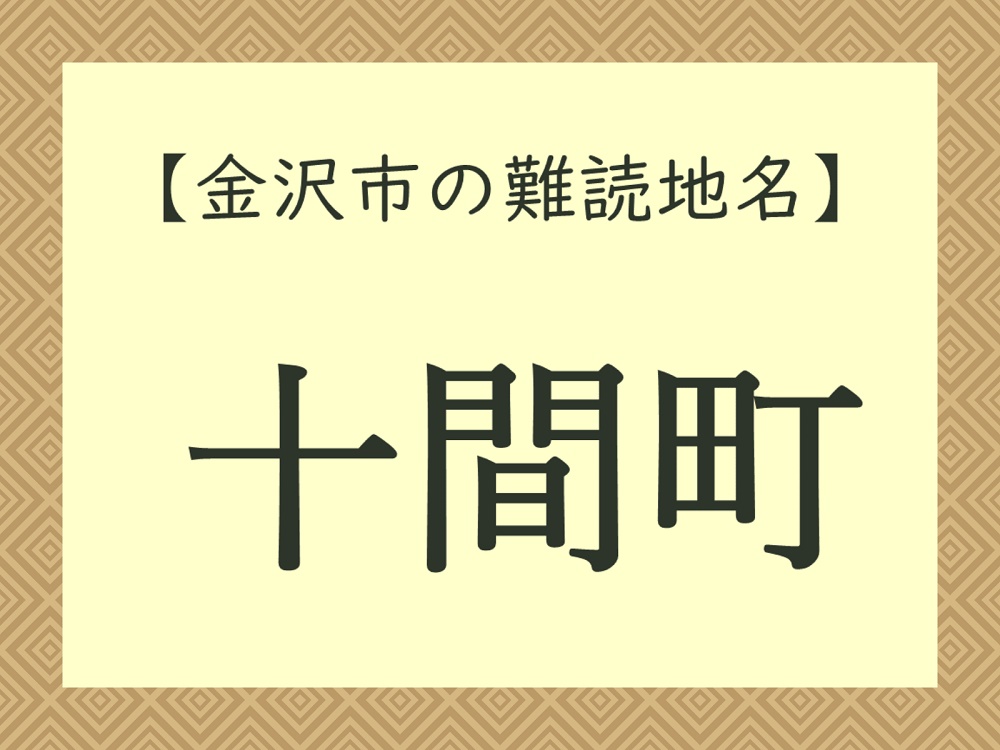 難読地名「十間町」（金沢市）