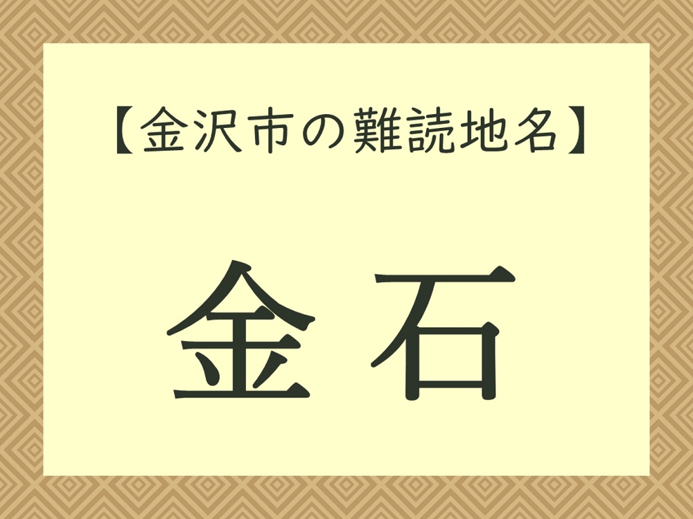 難読地名「金石」（金沢市）