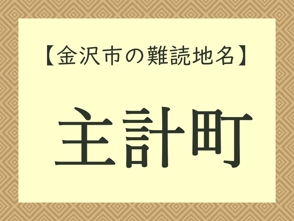 難読地名「主計町」（金沢市）