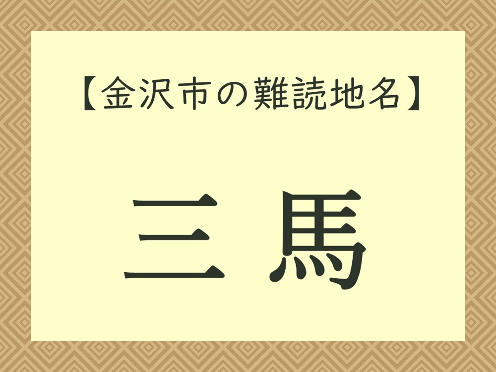 難読地名「三馬」（金沢市）