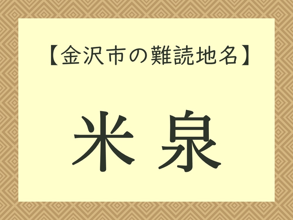 難読地名「米泉町」（金沢市）