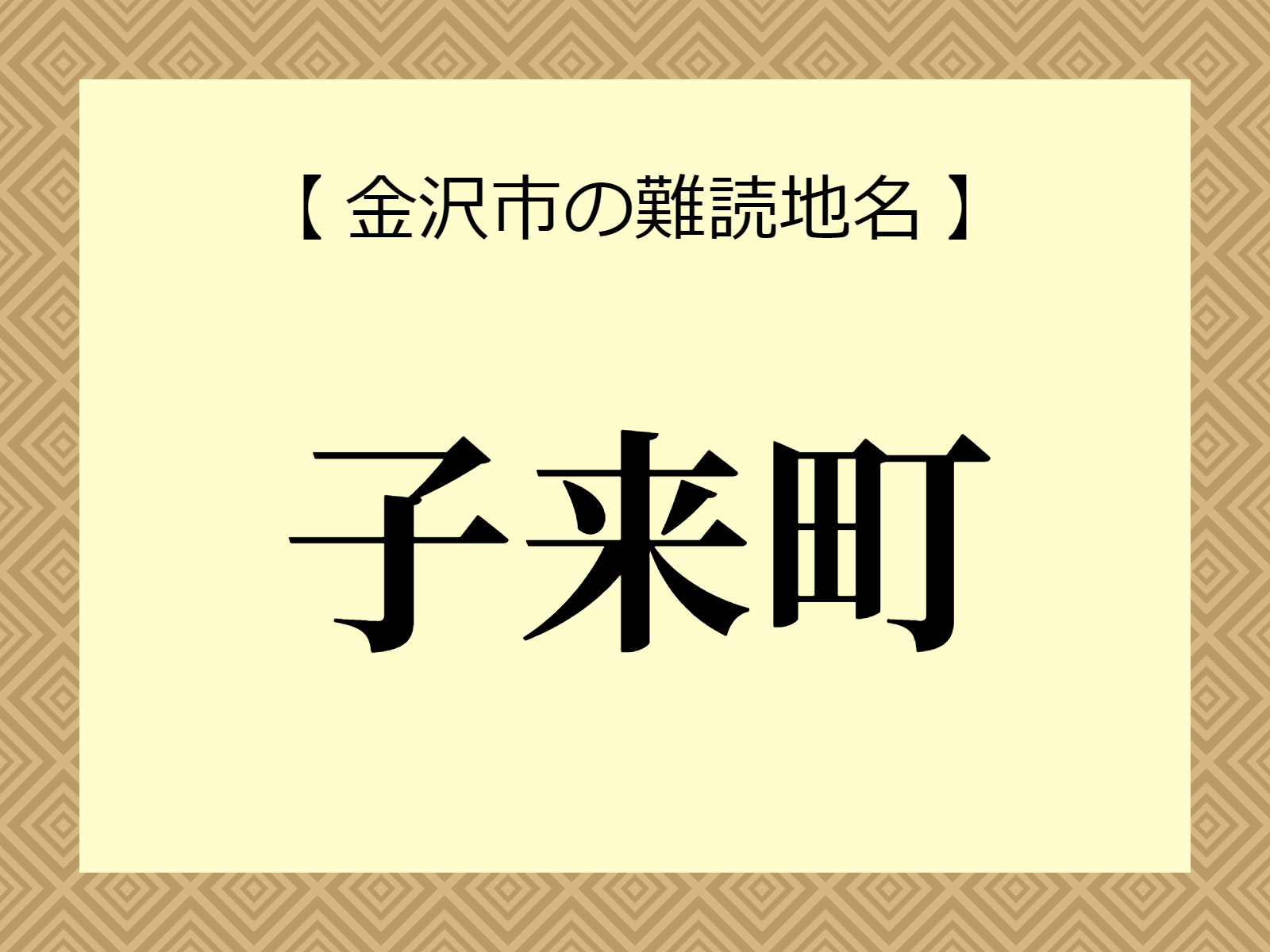 難読地名「子来町」（金沢市）