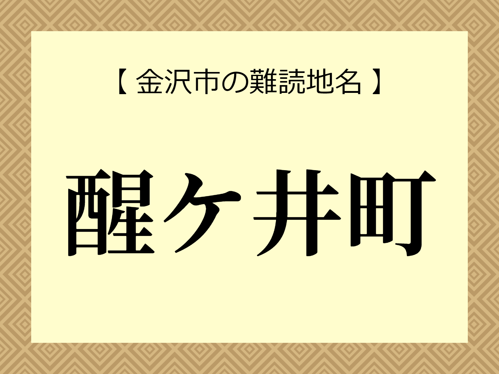 難読地名「醒ヶ井町」（金沢市）