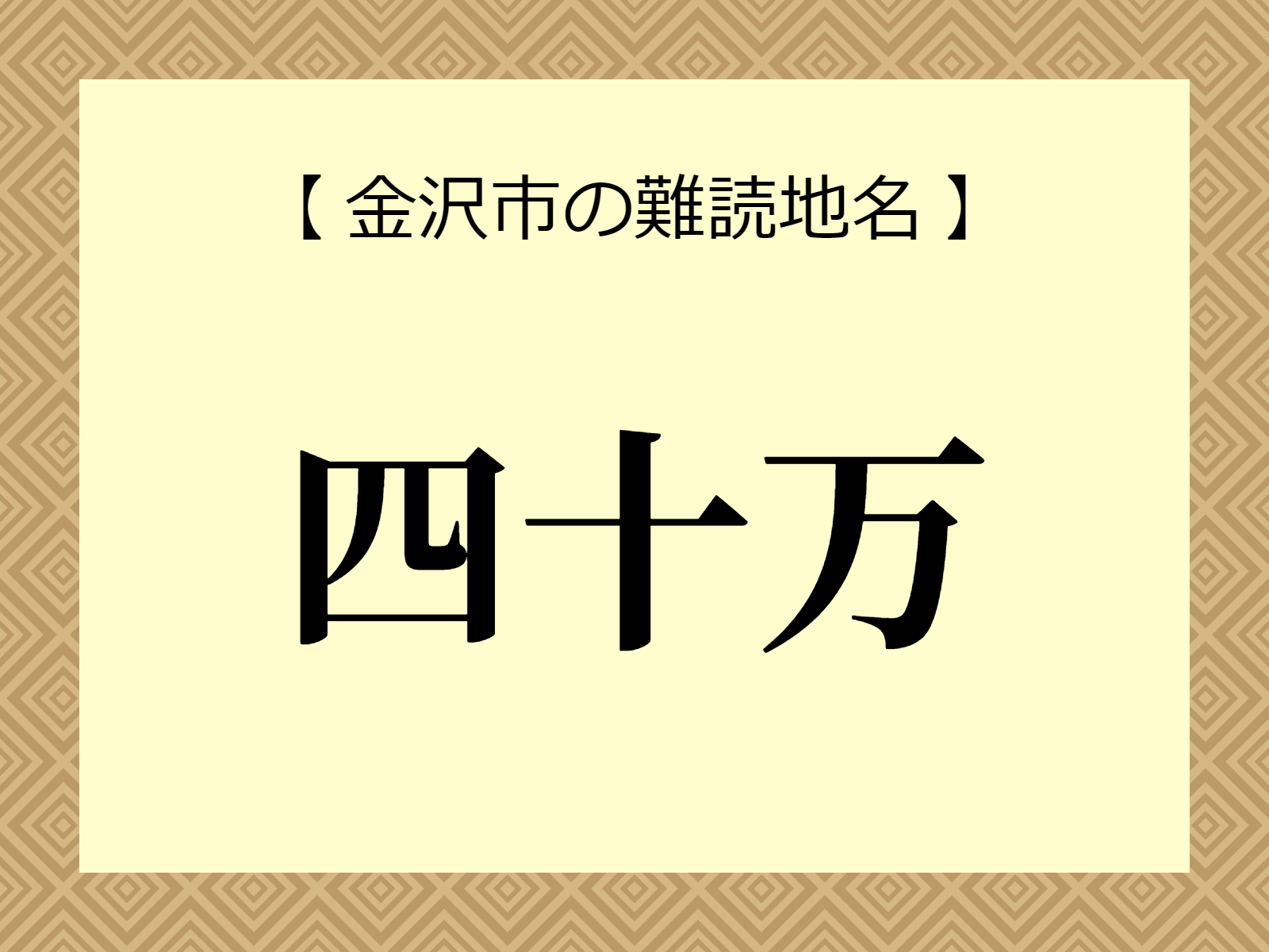 難読地名「四十万」（金沢市）