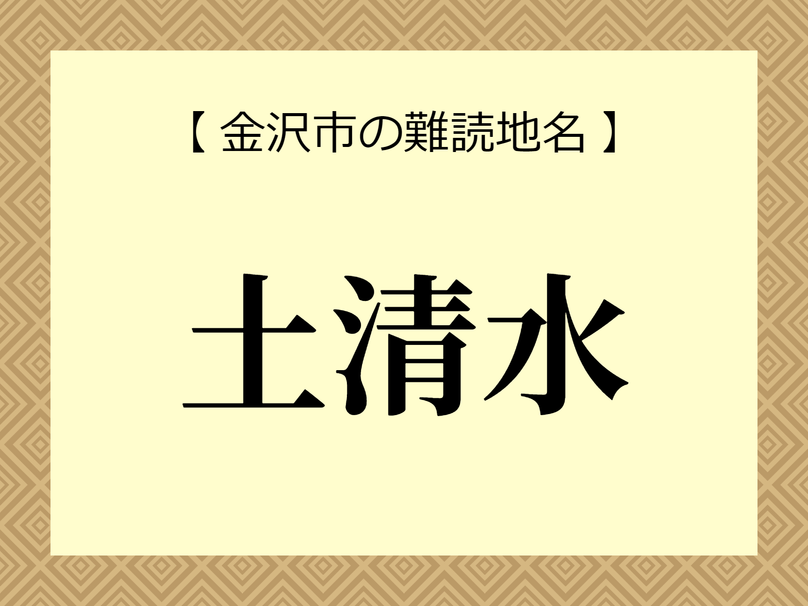 難読地名「土清水」（金沢市）