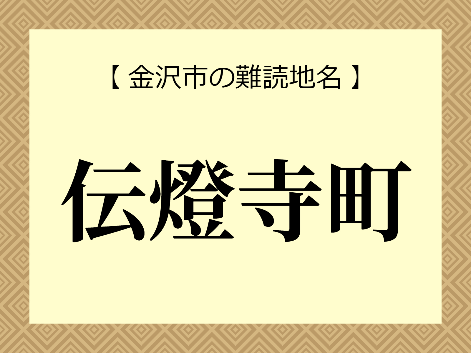 難読地名「伝燈寺町」（金沢市）