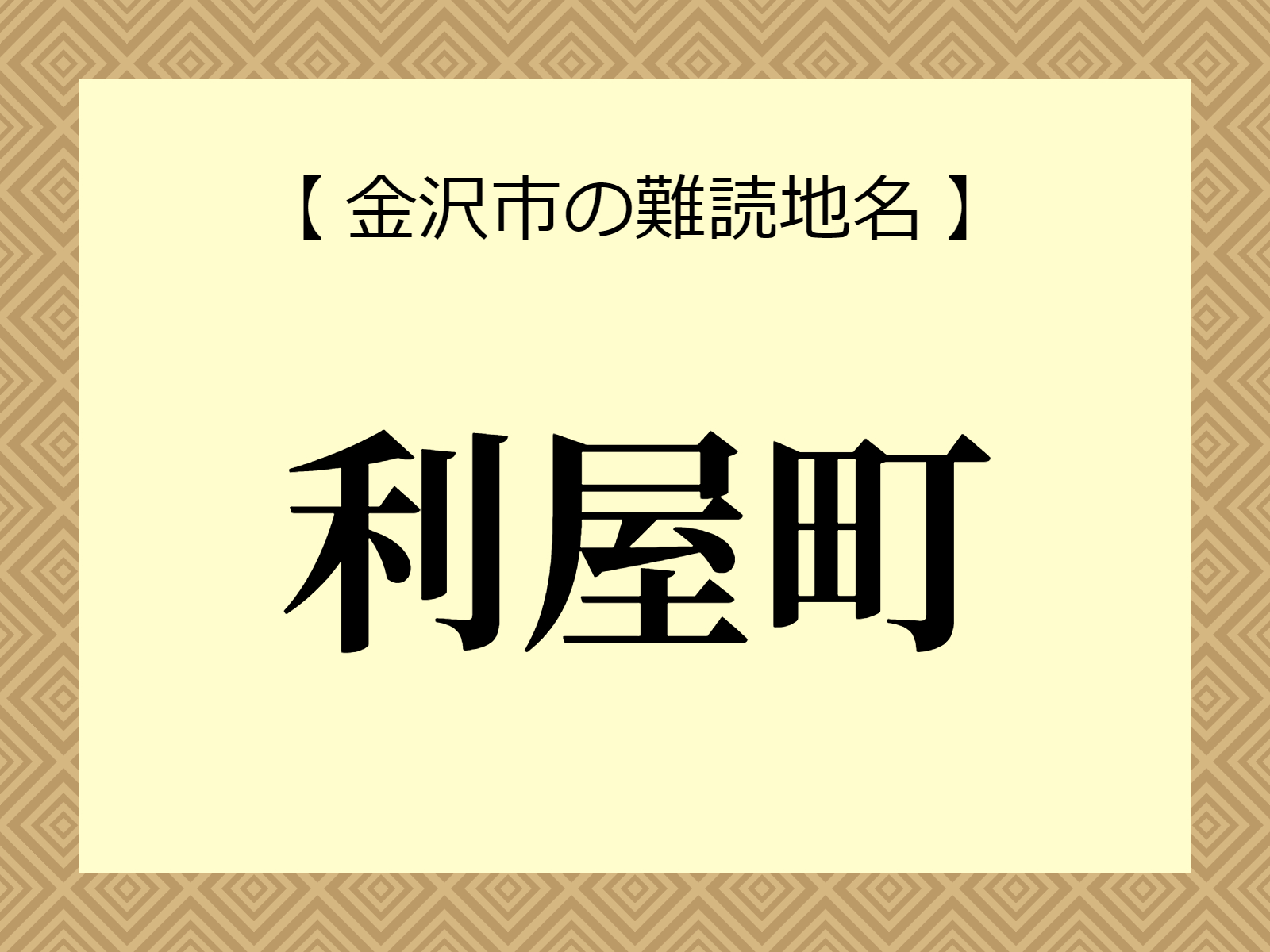 難読地名「利屋町」（金沢市）