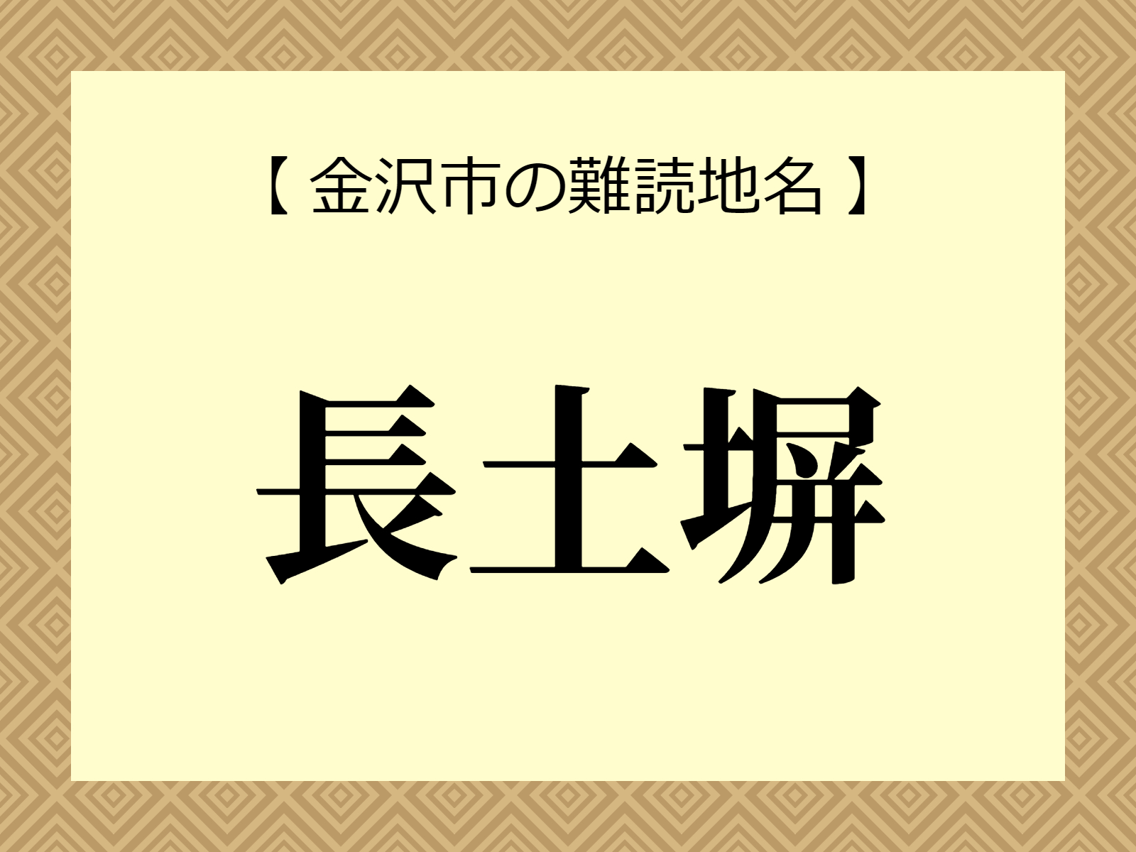 難読地名「長土塀」（金沢市）