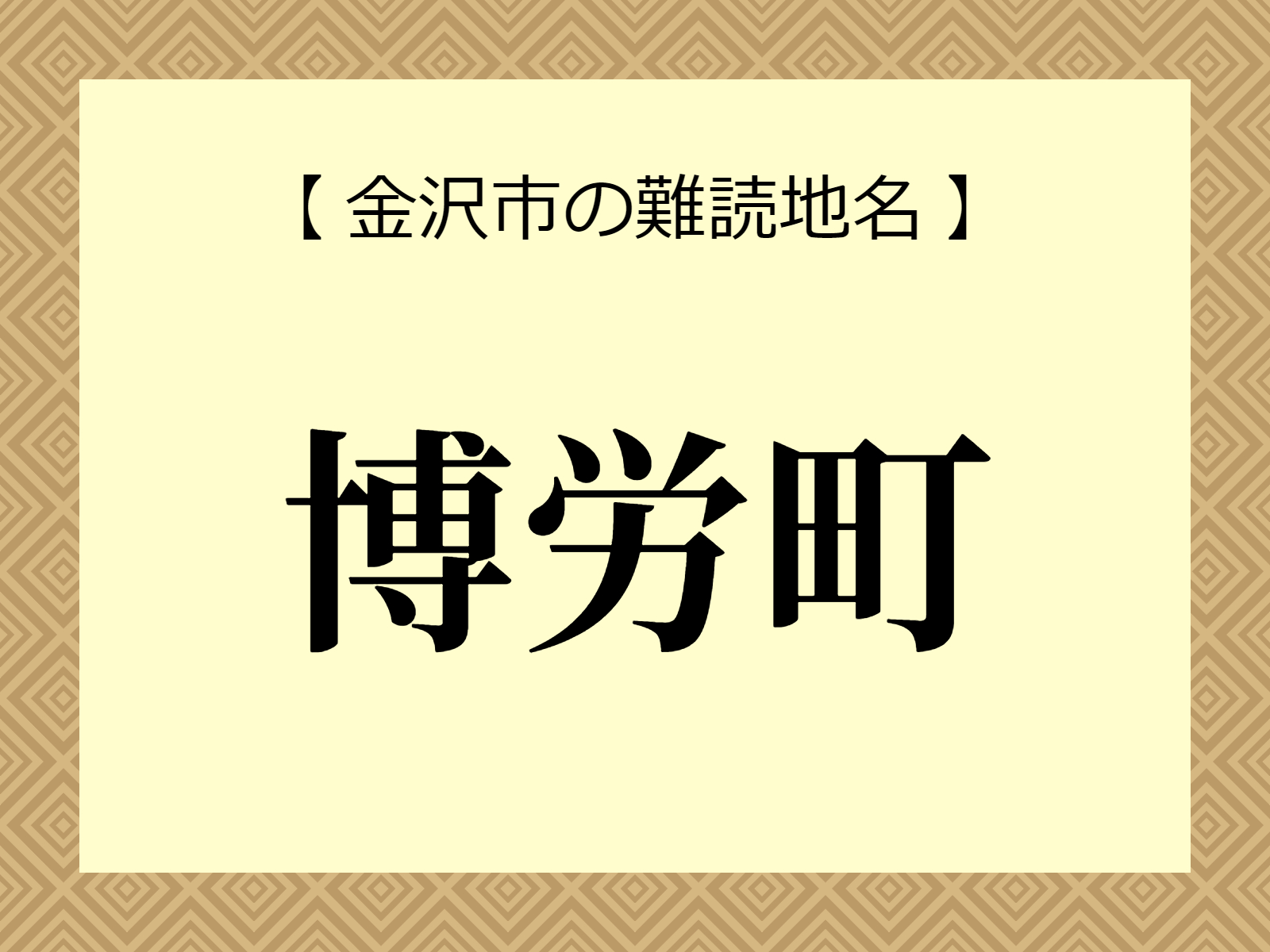 難読地名「博労町」（金沢市）