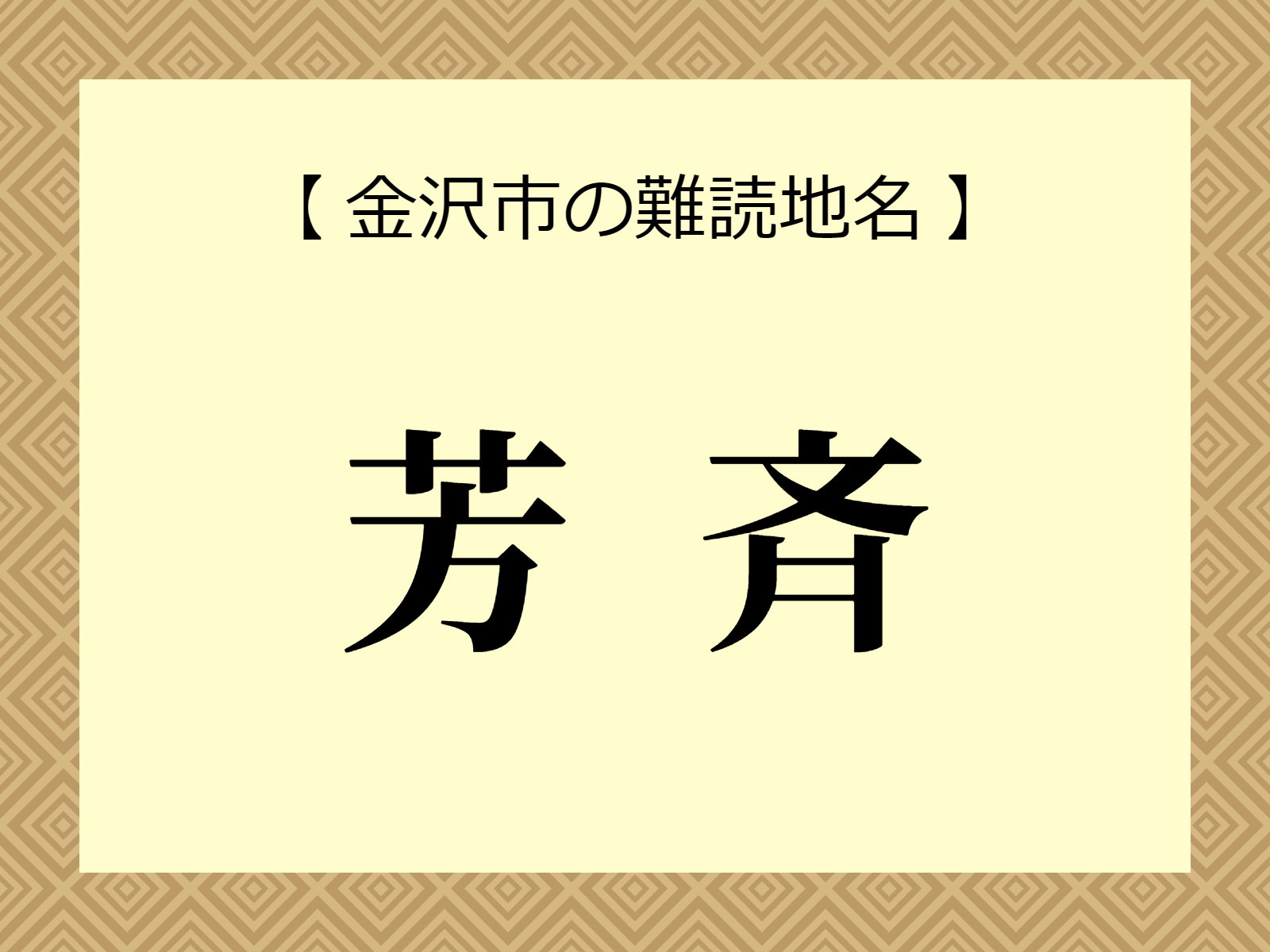 難読地名「芳斉」（金沢市）