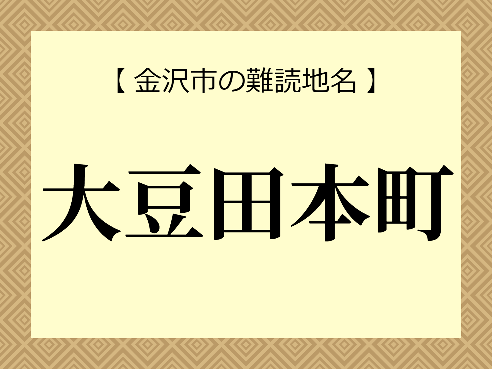 難読地名「大豆田本町」（金沢市）