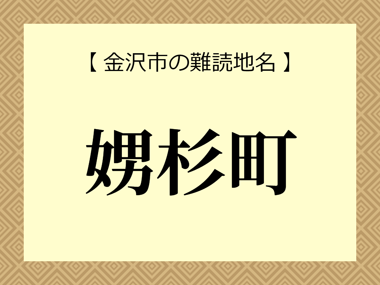 難読地名「娚杉町」（金沢市）