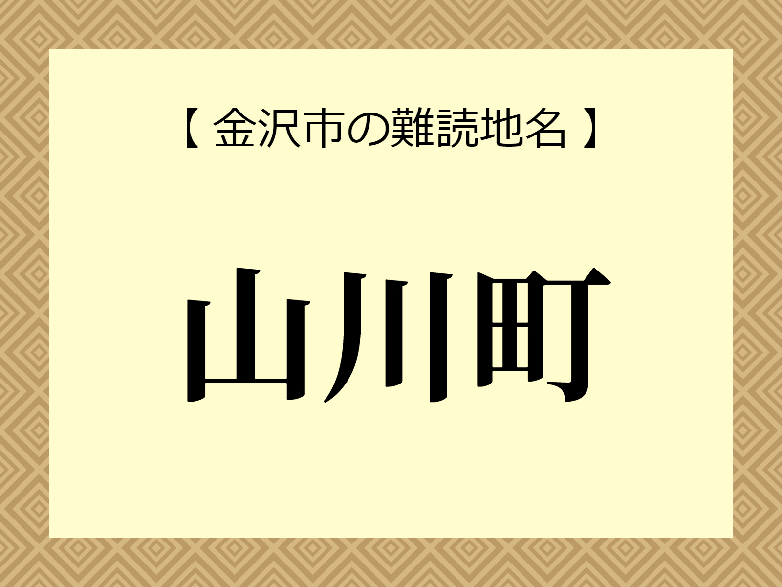 難読地名「山川町」（金沢市）