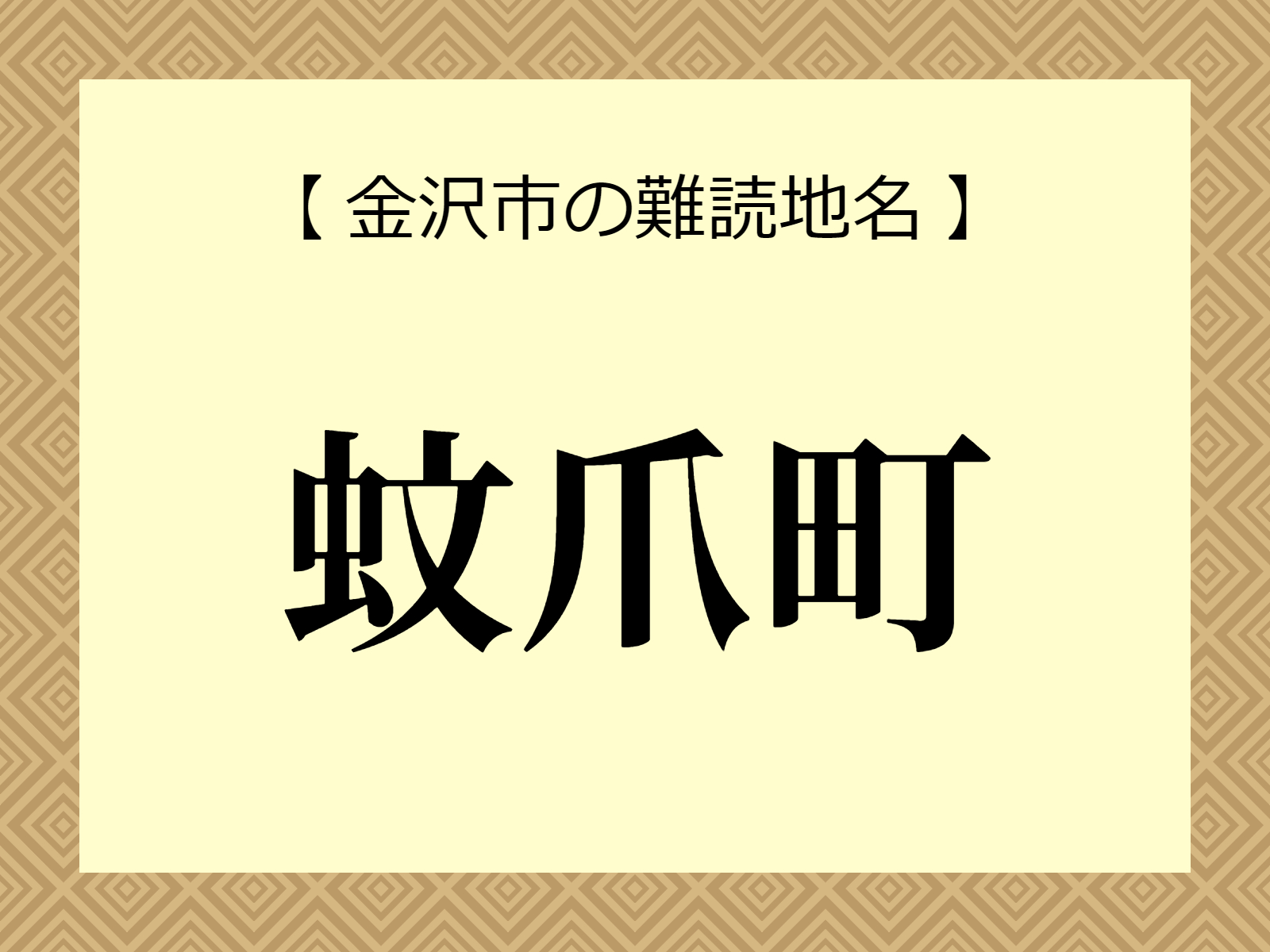 難読地名「蚊爪町」（金沢市）