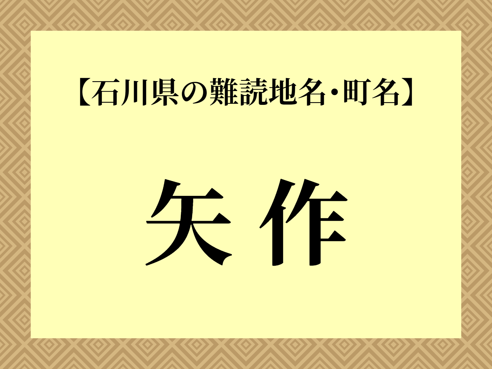 難読地名「矢作」（野々市市）