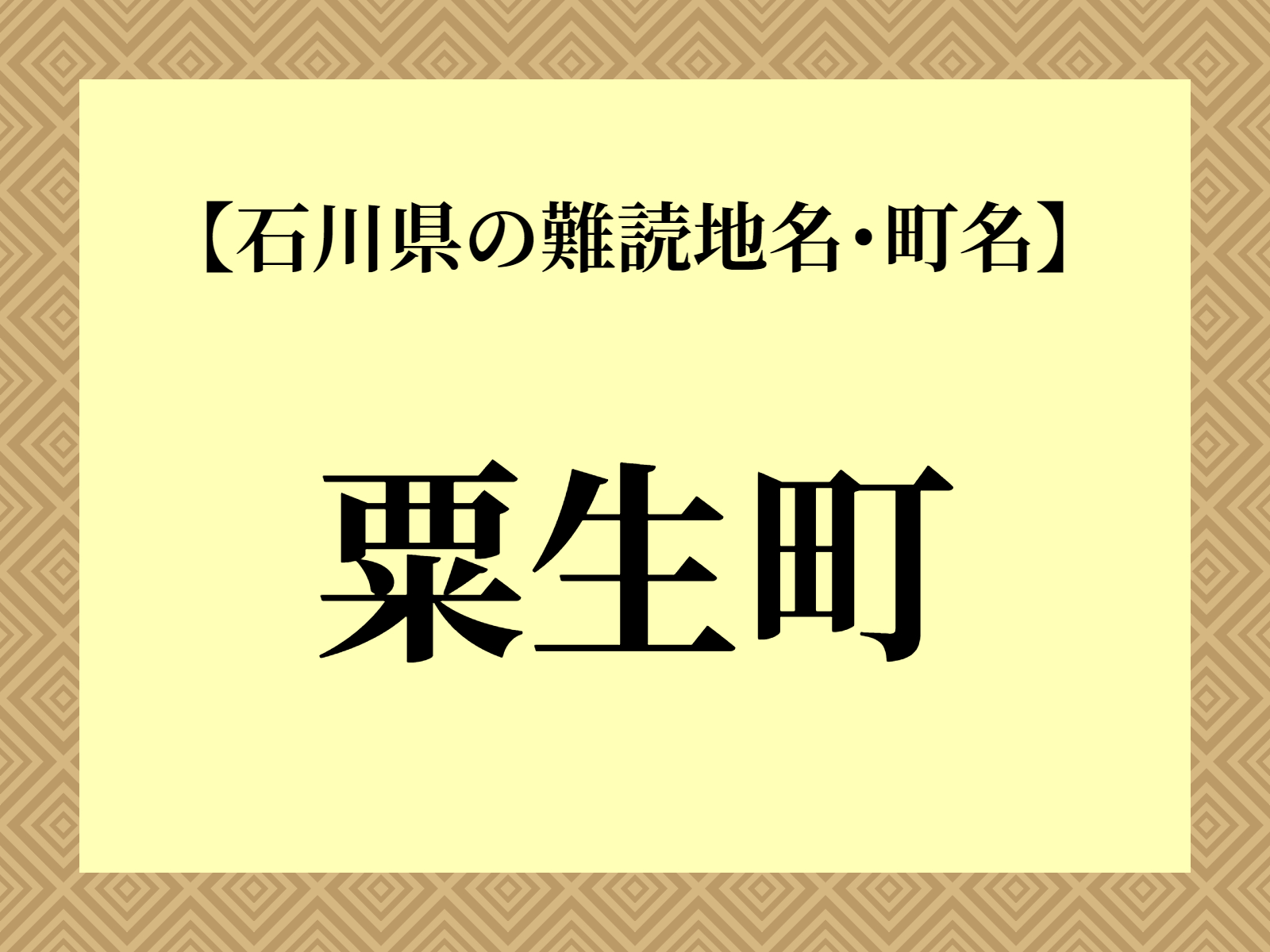 難読地名「粟生町」（能美市）