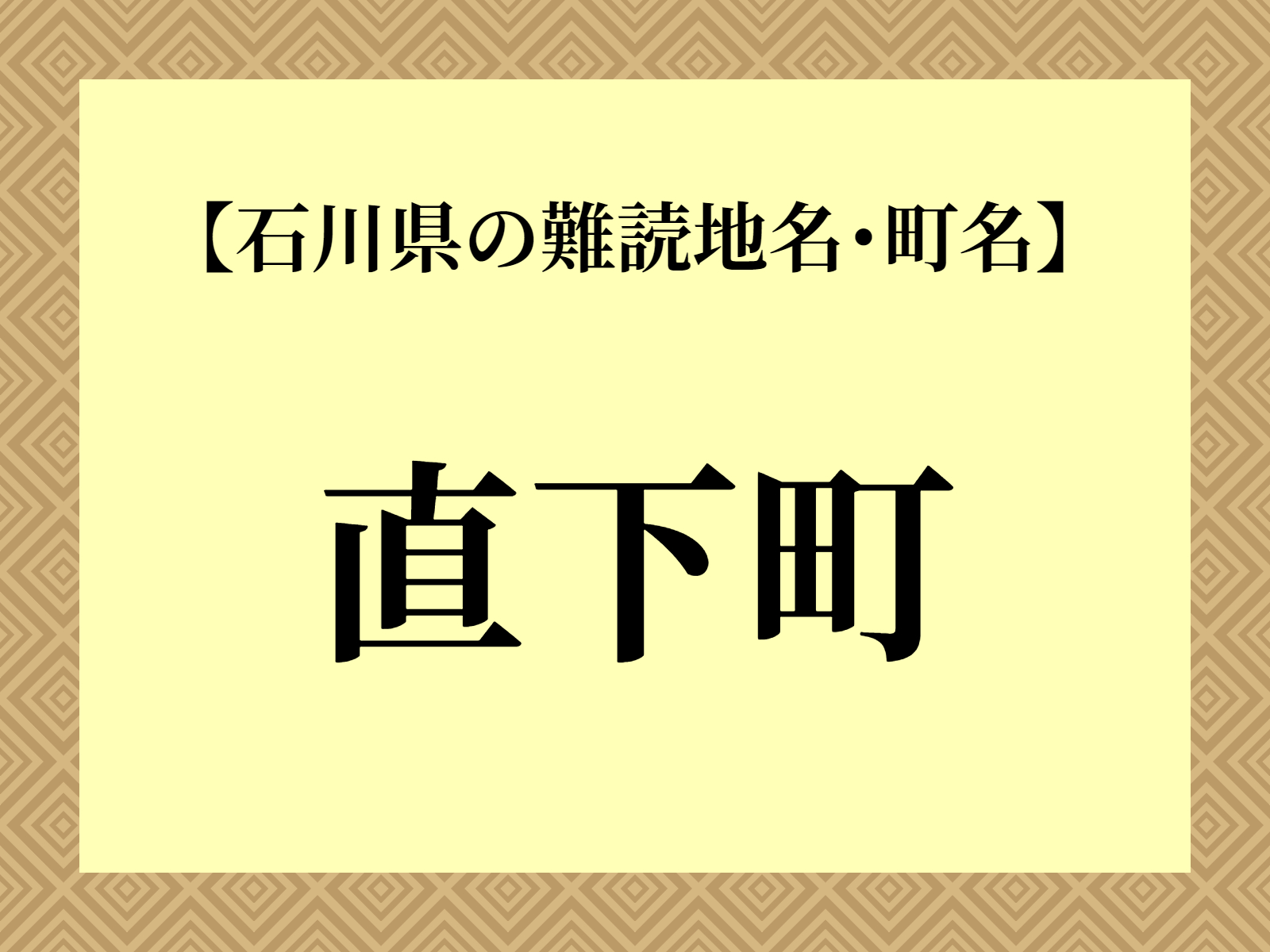 難読地名「直下町」（加賀市）