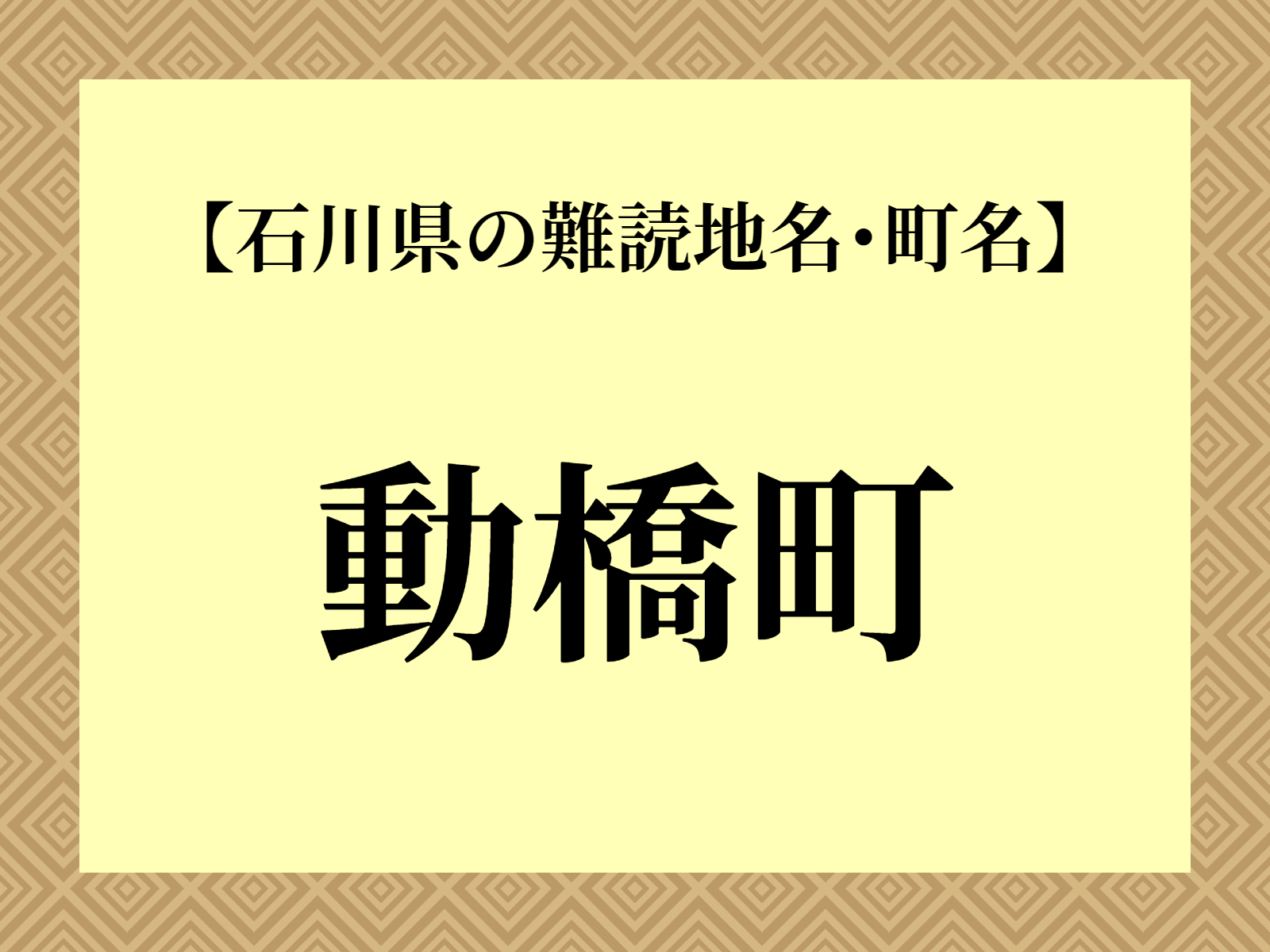 難読地名「動橋町」（加賀市）