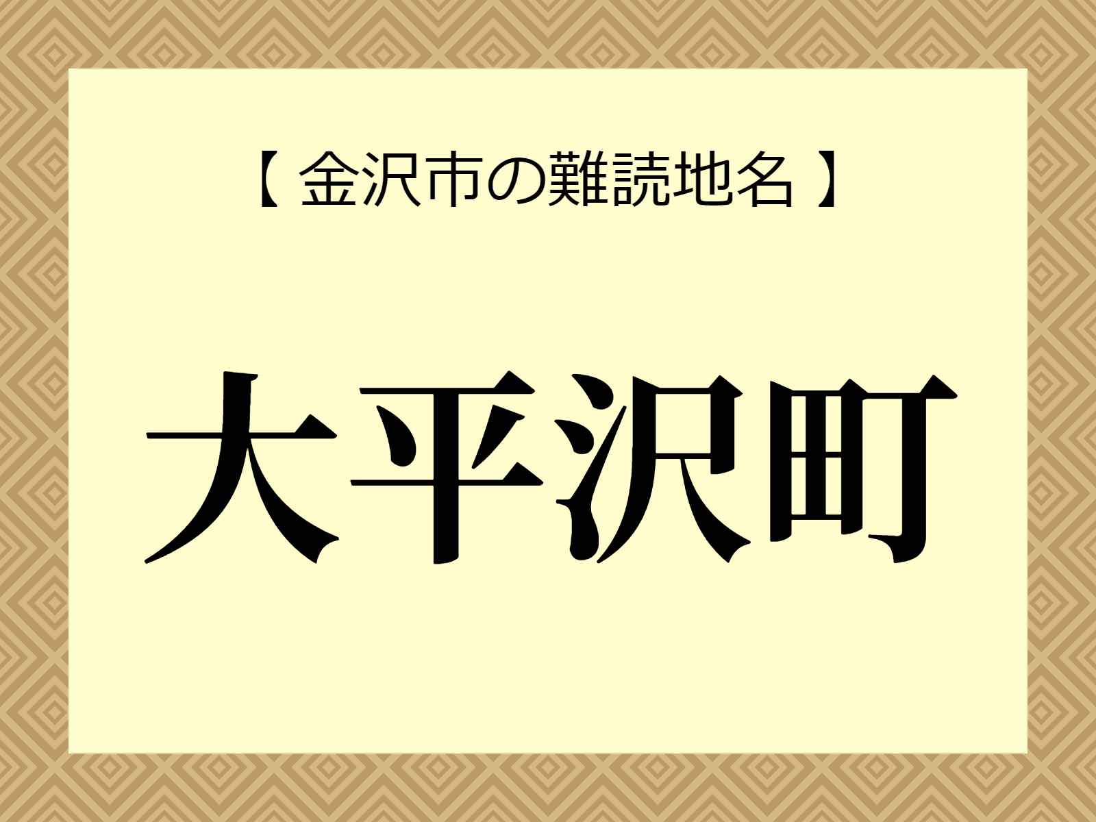 難読地名「大平沢町」（金沢市）