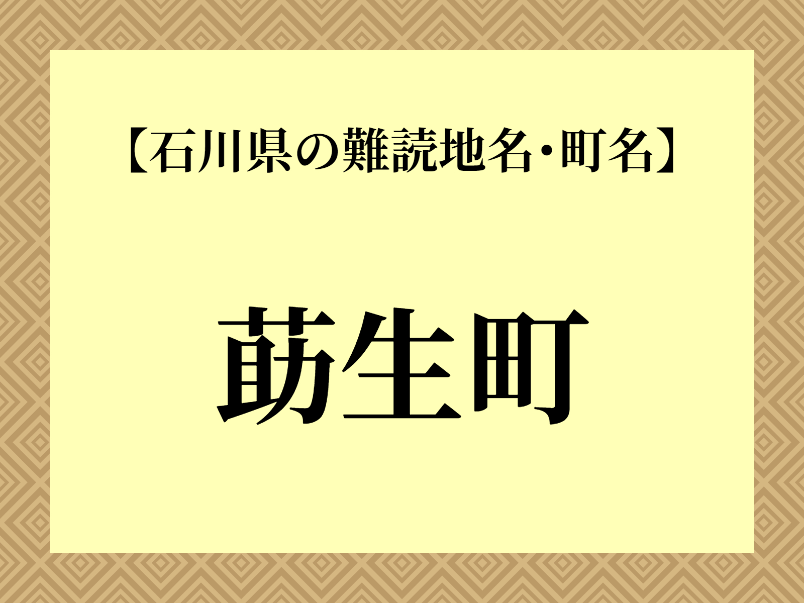 難読地名「莇生町」（能美市）