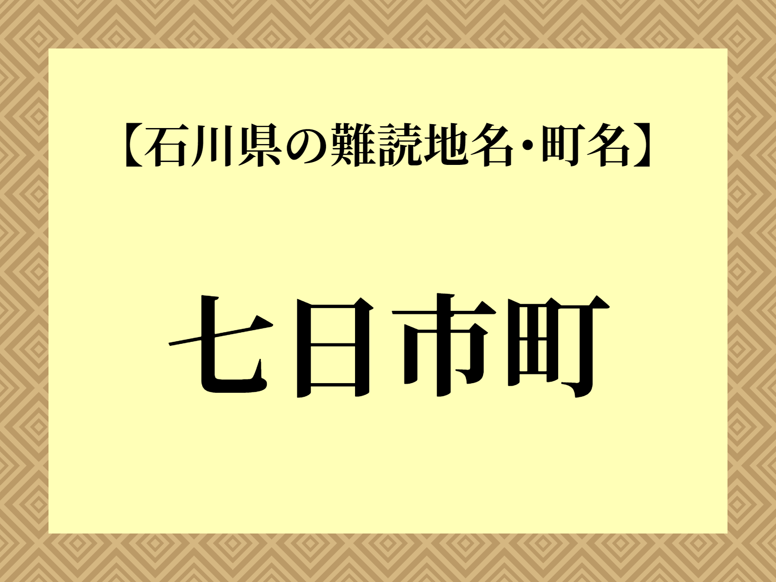 難読地名「七日市町」（加賀市）