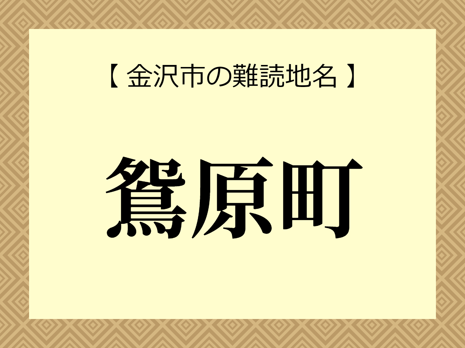 難読地名「鴛原町」（金沢市）