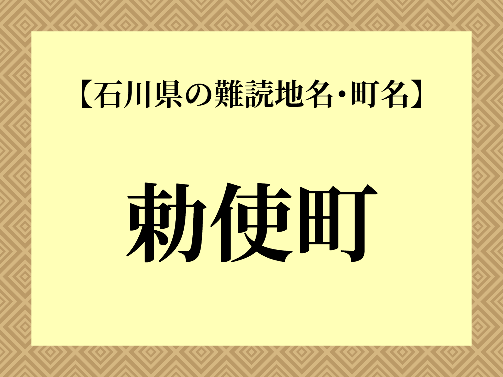 難読地名「勅使町」（加賀市）