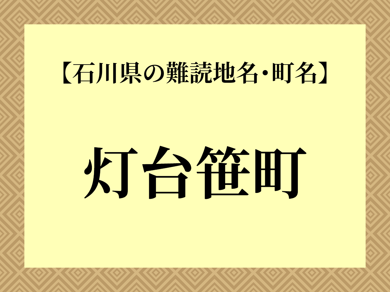 難読地名「灯台笹町」（能美市）