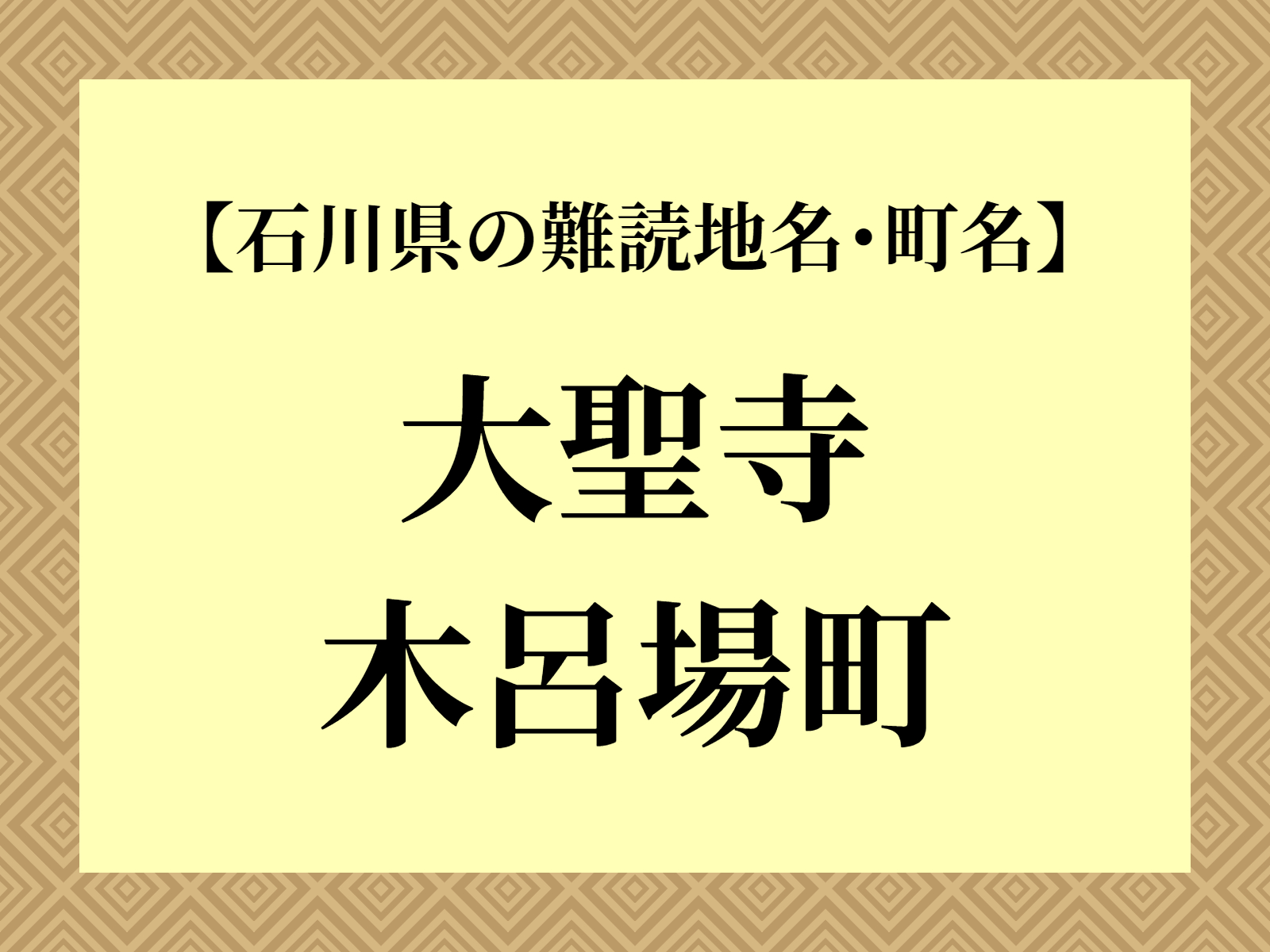 難読地名「大聖寺木呂場町」（加賀市）