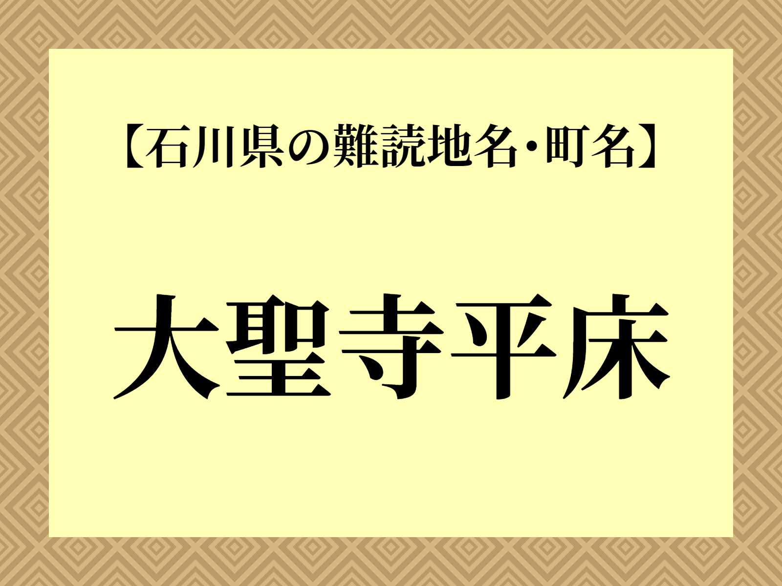 難読地名「大聖寺平床」（加賀市）