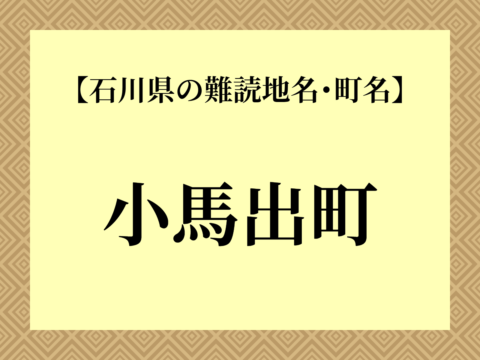 難読地名「小馬出町」（小松市）