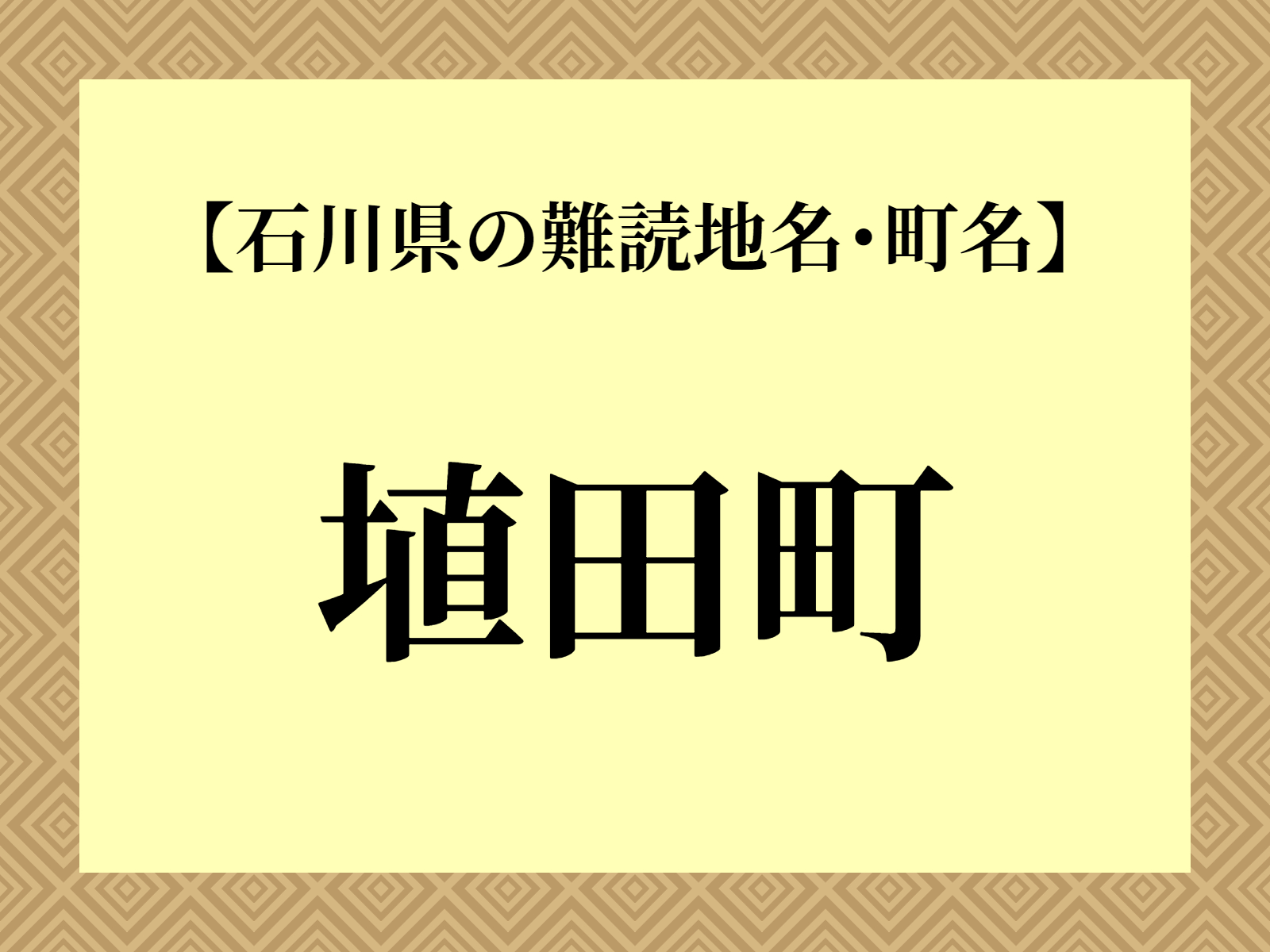 難読地名「埴田町」（小松市）