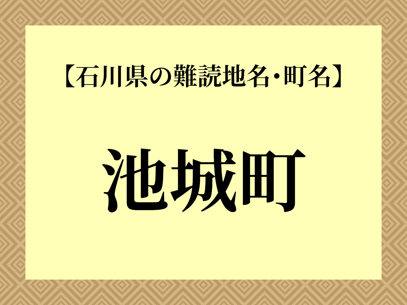 難読地名「池城町」（小松市）