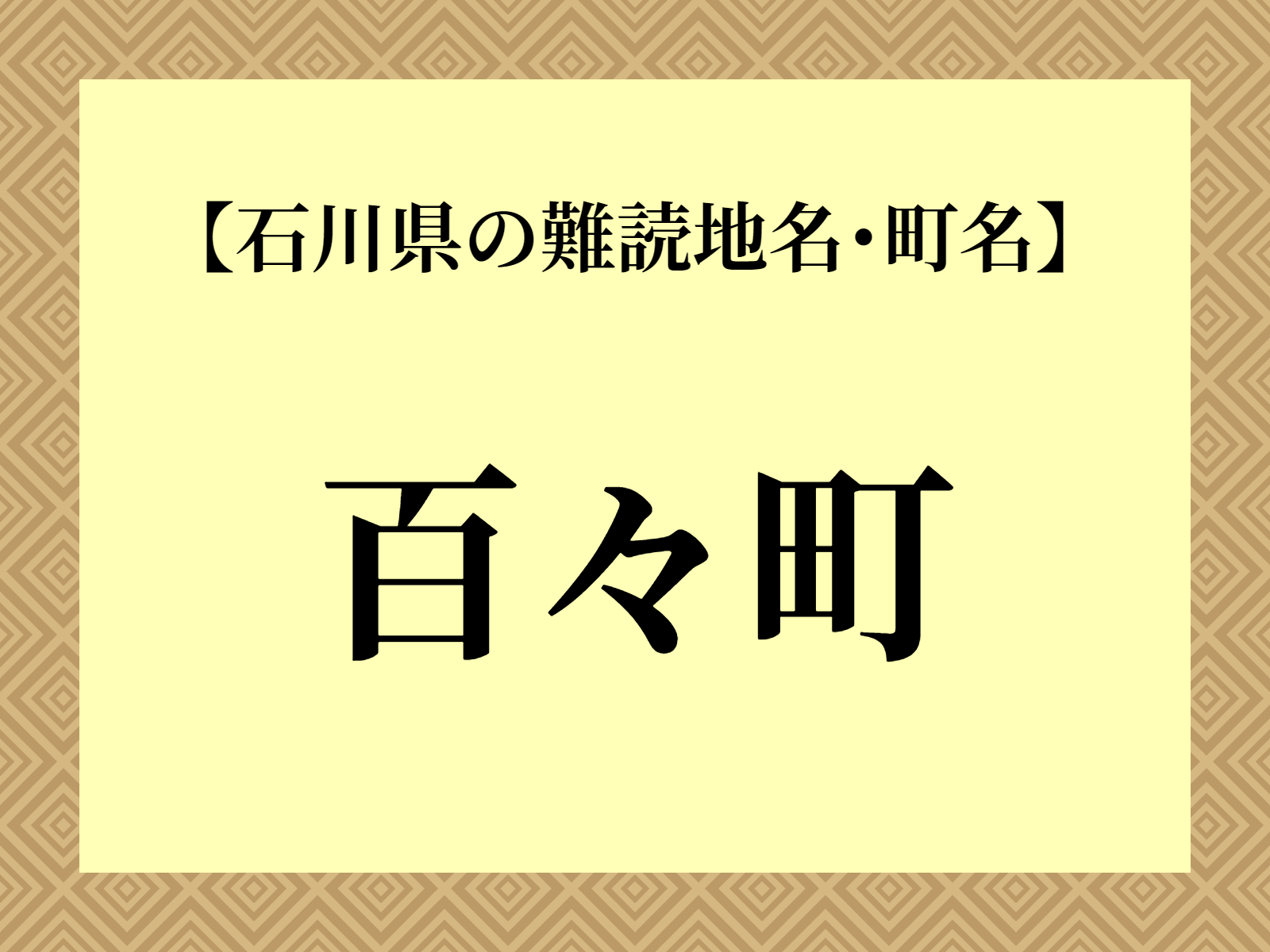 難読地名「百々町」（加賀市）