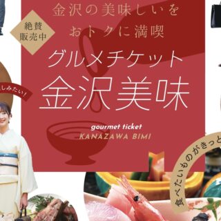 【有効期限は3月末】地元民に人気の「金沢美味クーポン」が、4月より「グルメチケット金沢美味」にリニューアル。 | 金沢日和