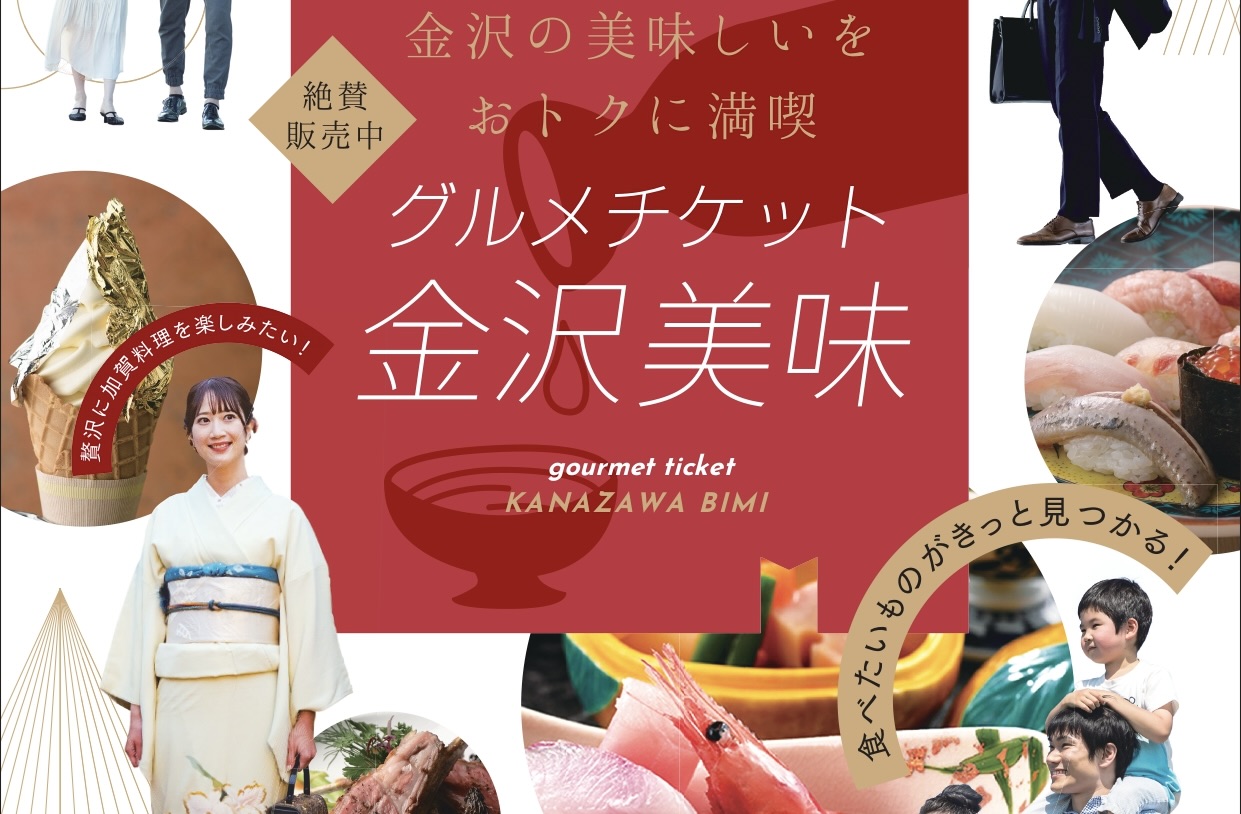有効期限は3月末】地元民に人気の「金沢美味クーポン」が、4月より ...