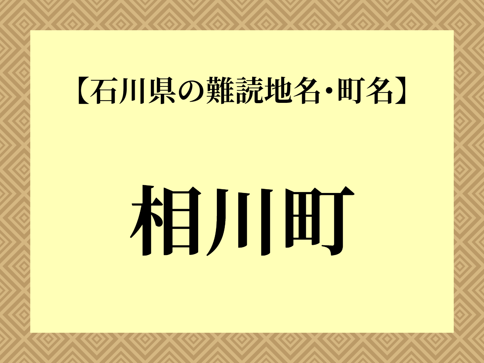 難読地名「相川町」（白山市）