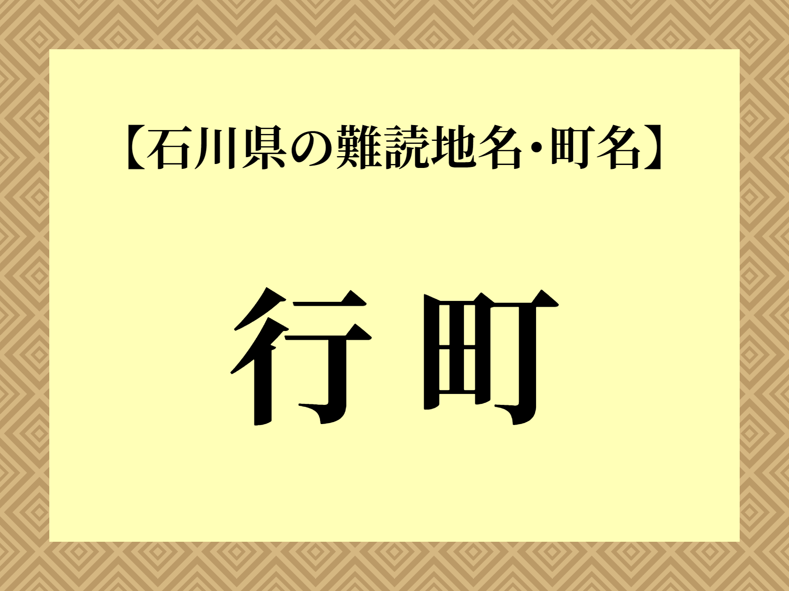 難読地名「行町」（白山市）