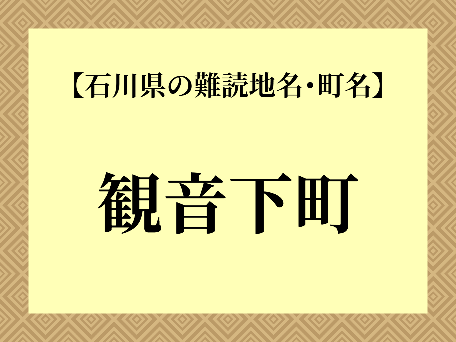 難読地名「観音下町」（小松市）