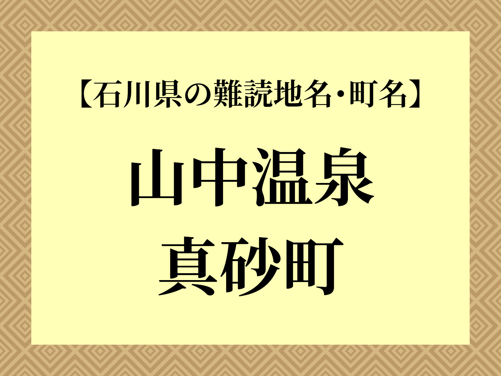 難読地名「山中温泉真砂町」（加賀市）