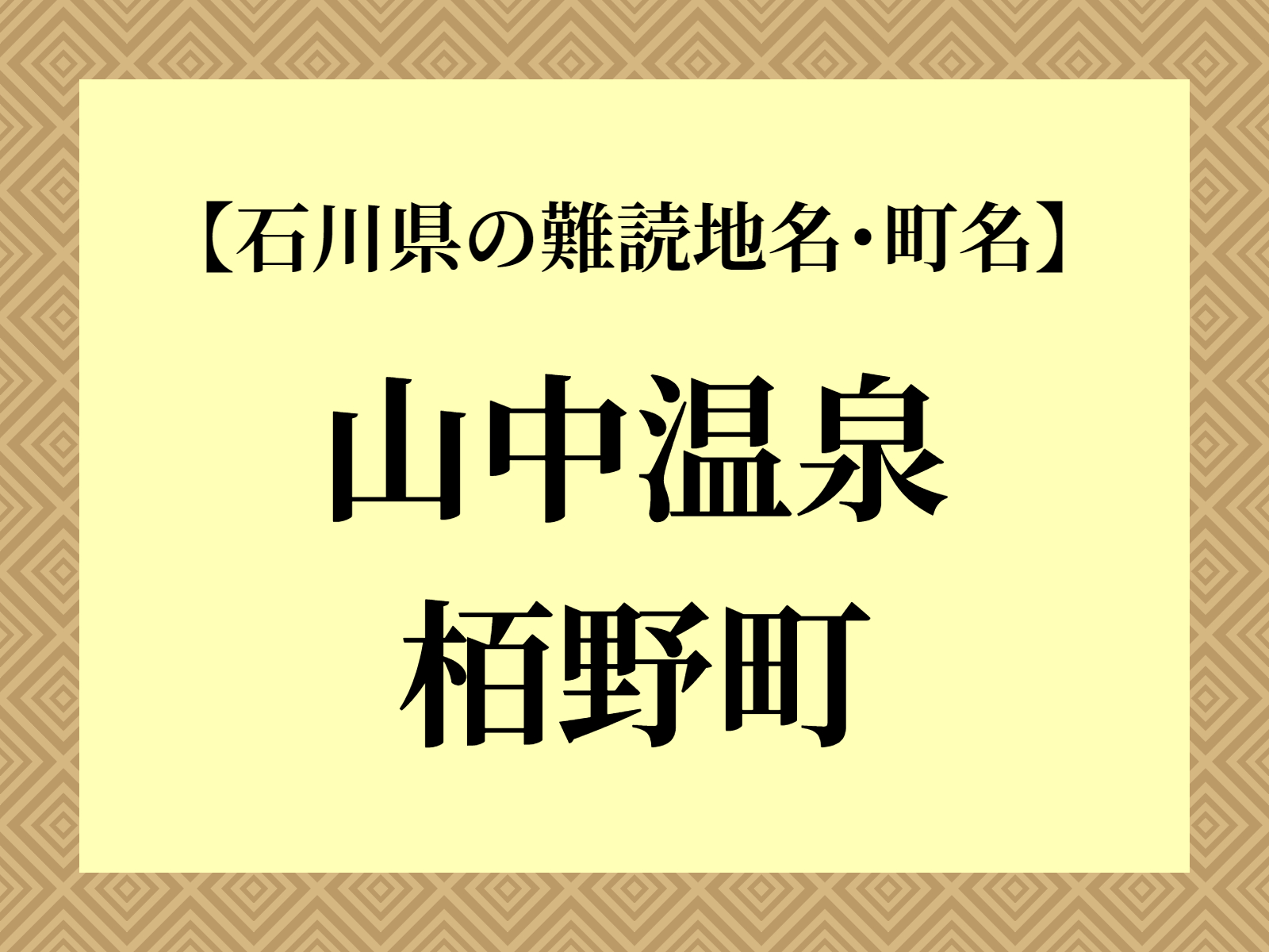 難読地名「山中温泉栢野町」（加賀市）