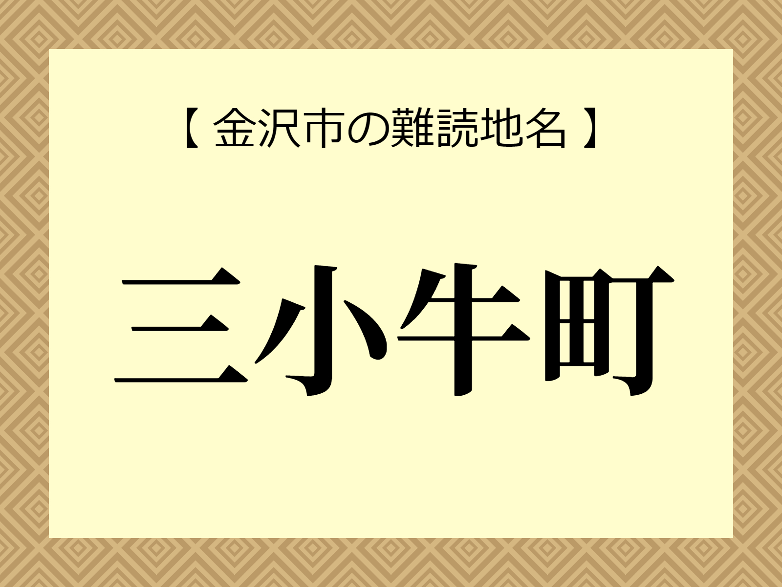 難読地名「三小牛町」（金沢市）