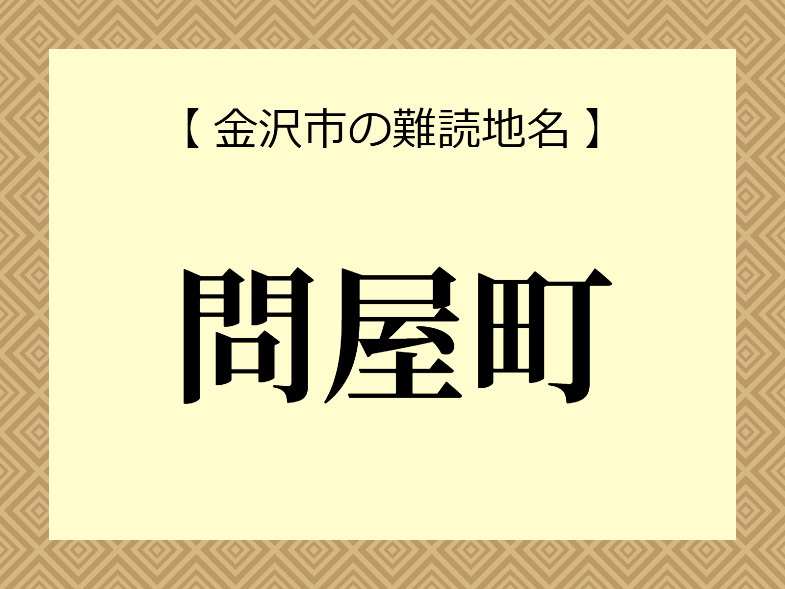 難読地名「問屋町」（金沢市）