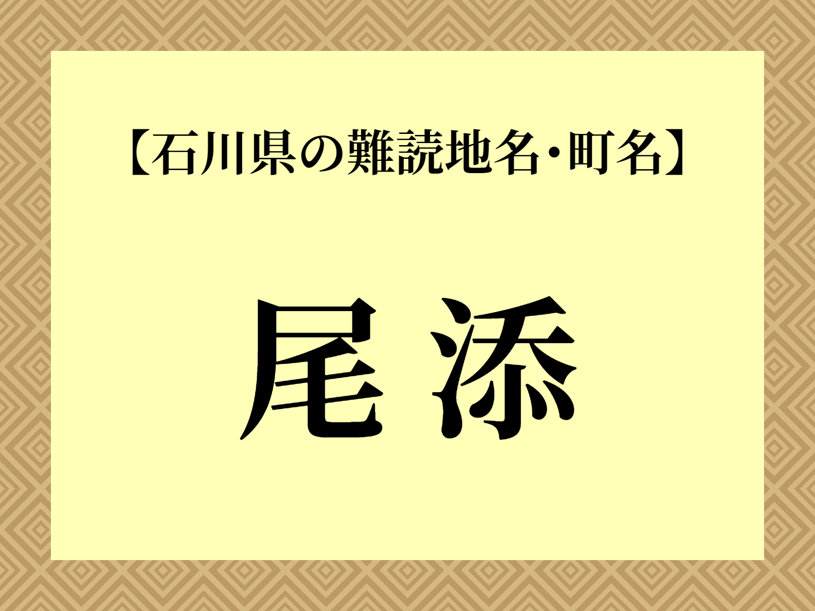 難読地名「尾添」（白山市）